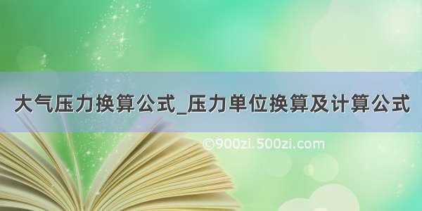 大气压力换算公式_压力单位换算及计算公式