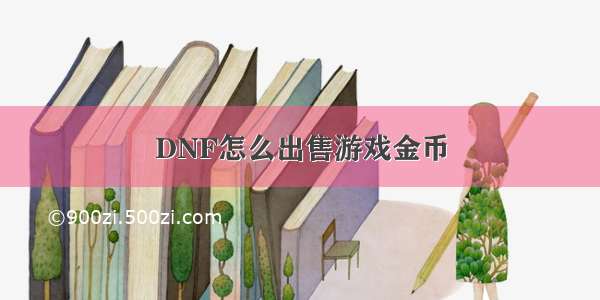 DNF怎么出售游戏金币