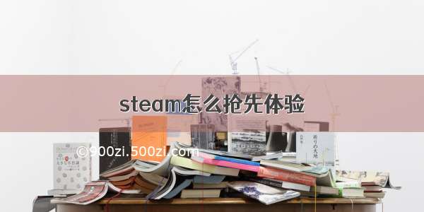 steam怎么抢先体验