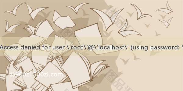 通达OA恢复数据库Access denied for user \'root\'@\'localhost\' (using password: YES)报错的解决办法