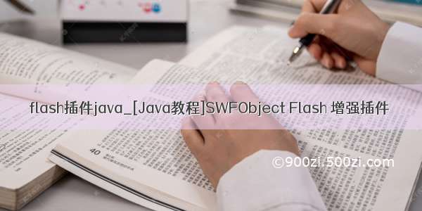flash插件java_[Java教程]SWFObject Flash 增强插件