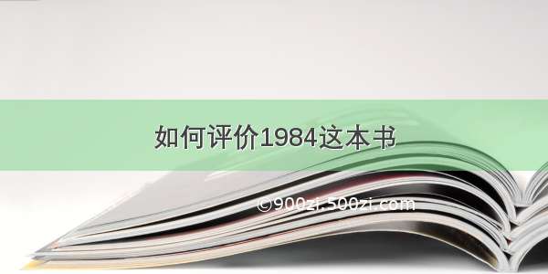 如何评价1984这本书