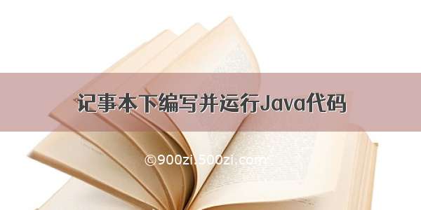 记事本下编写并运行Java代码