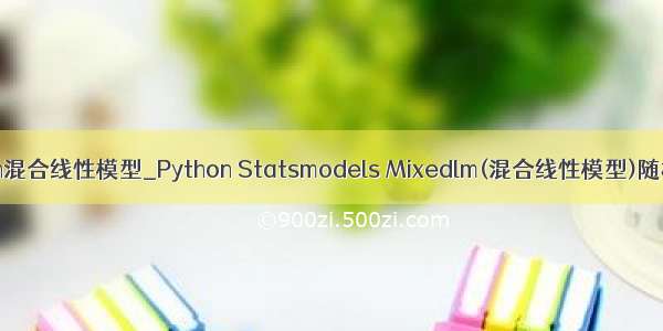 python混合线性模型_Python Statsmodels Mixedlm(混合线性模型)随机效应