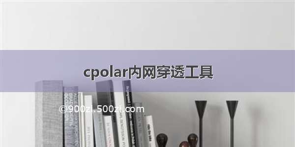 cpolar内网穿透工具