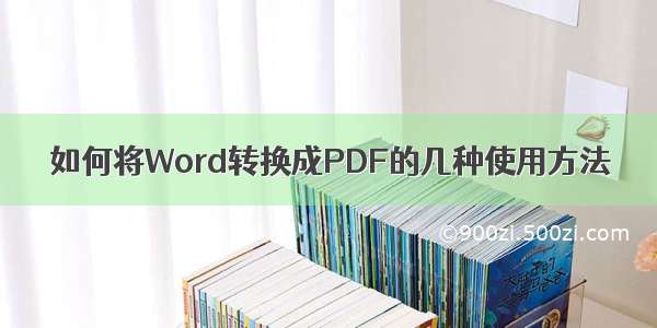 如何将Word转换成PDF的几种使用方法