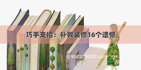 巧手支招：补救装修16个遗憾