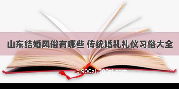 山东结婚风俗有哪些 传统婚礼礼仪习俗大全