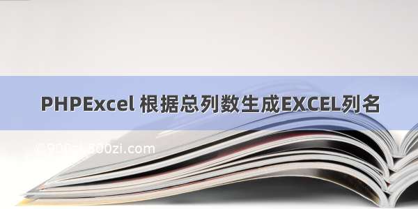 PHPExcel 根据总列数生成EXCEL列名