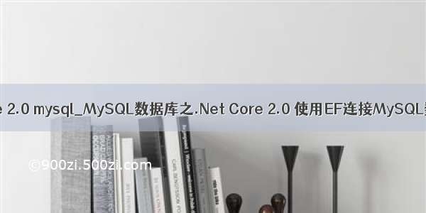 .netcore 2.0 mysql_MySQL数据库之.Net Core 2.0 使用EF连接MySQL数据库