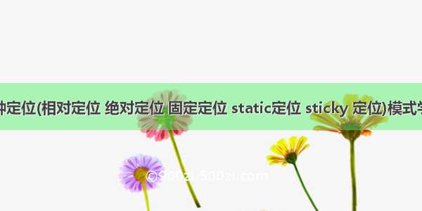 CSS五种定位(相对定位 绝对定位 固定定位 static定位 sticky 定位)模式学习笔记