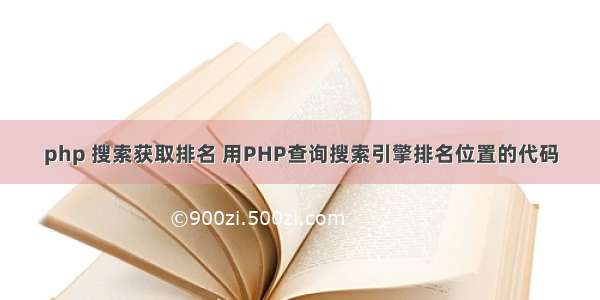 php 搜索获取排名 用PHP查询搜索引擎排名位置的代码