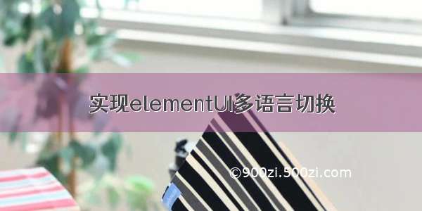 实现elementUI多语言切换