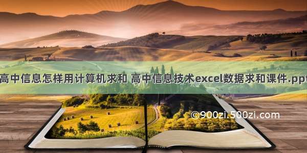 高中信息怎样用计算机求和 高中信息技术excel数据求和课件.ppt