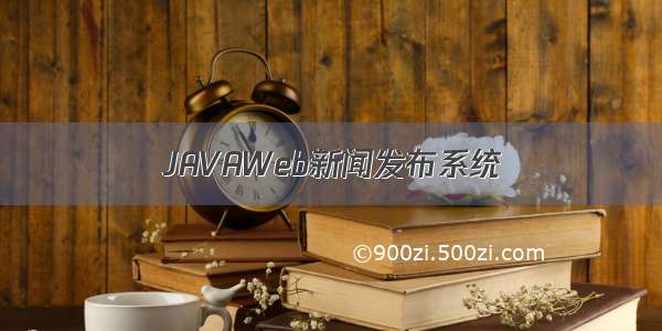 JAVAWeb新闻发布系统