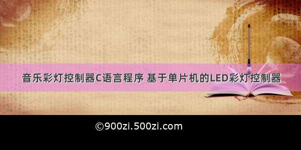 音乐彩灯控制器C语言程序 基于单片机的LED彩灯控制器