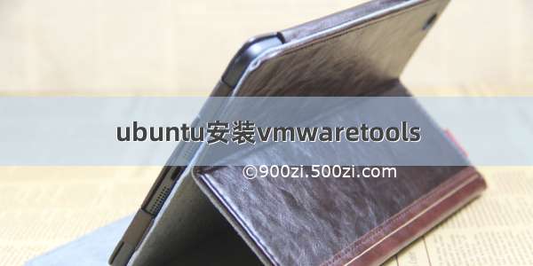 ubuntu安装vmwaretools