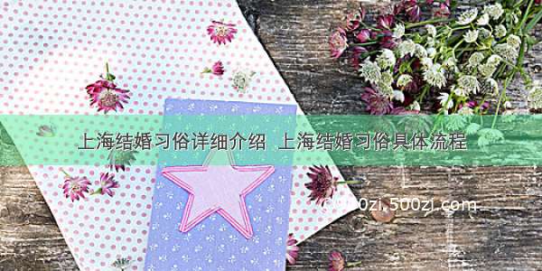 上海结婚习俗详细介绍  上海结婚习俗具体流程