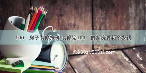 100㎡房子装修报价 装修完100㎡的新房要花多少钱