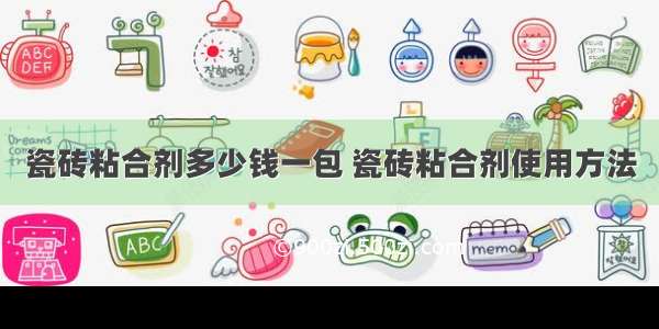 瓷砖粘合剂多少钱一包 瓷砖粘合剂使用方法