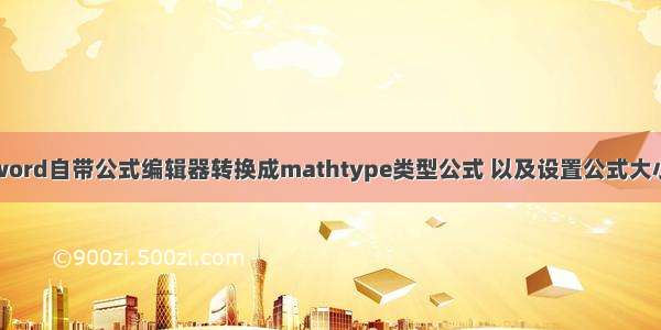 word自带公式编辑器转换成mathtype类型公式 以及设置公式大小