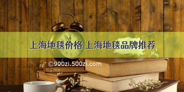 上海地毯价格 上海地毯品牌推荐
