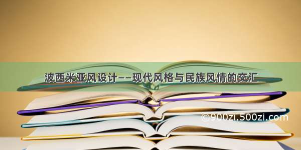 波西米亚风设计——现代风格与民族风情的交汇