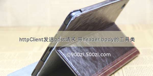 httpClient发送post请求 带header body的工具类