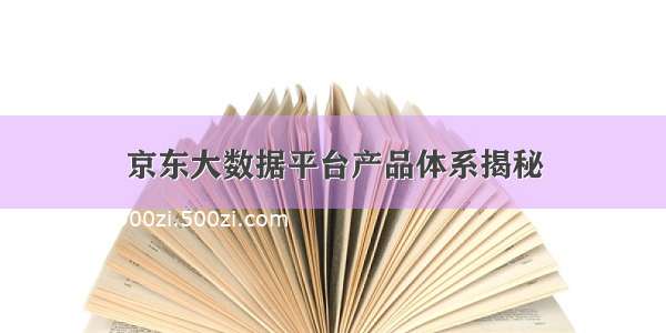 京东大数据平台产品体系揭秘