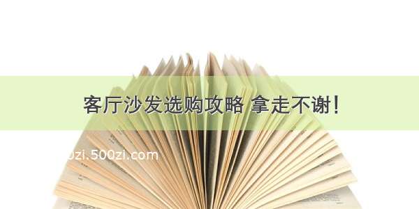 客厅沙发选购攻略 拿走不谢！