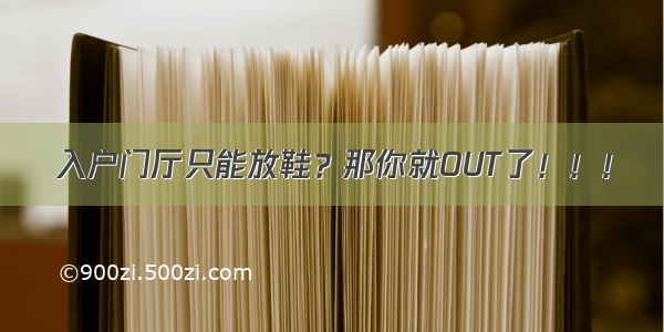 入户门厅只能放鞋？那你就OUT了！！！