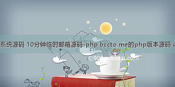 迈捷php邮箱系统源码 10分钟临时邮箱源码-php bccto.me的php版本源码 windows主机