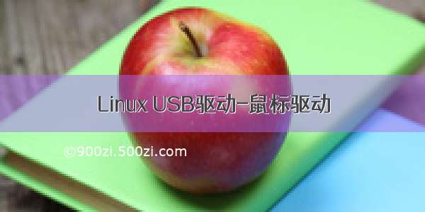 Linux USB驱动-鼠标驱动