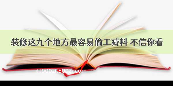 装修这九个地方最容易偷工减料 不信你看