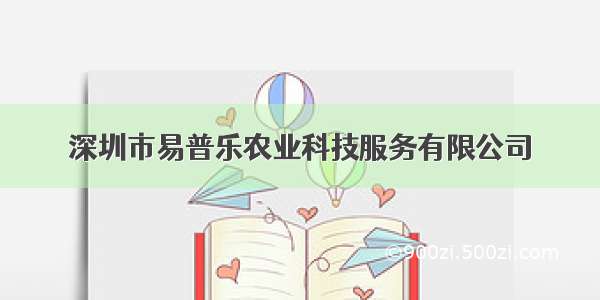 深圳市易普乐农业科技服务有限公司