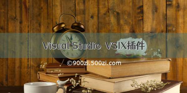 Visual Studio  VSIX插件