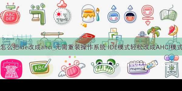 怎么把ide改成ahci_无需重装操作系统 IDE模式轻松改成AHCI模式