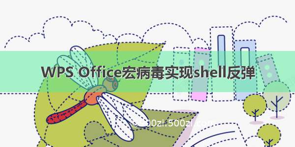 WPS Office宏病毒实现shell反弹