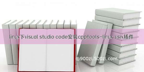 linux下visual studio code安装cpptools-linux.vsix插件