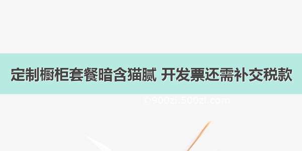 定制橱柜套餐暗含猫腻 开发票还需补交税款