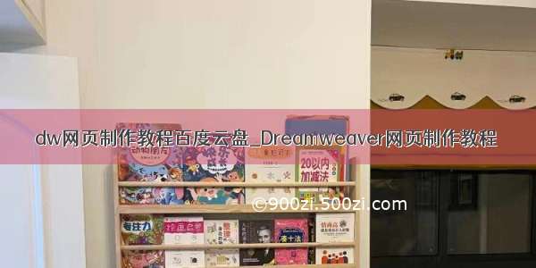 dw网页制作教程百度云盘_Dreamweaver网页制作教程