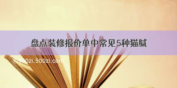 盘点装修报价单中常见5种猫腻