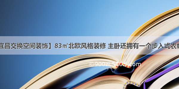 【宜昌交换空间装饰】83㎡北欧风格装修 主卧还拥有一个步入式衣帽间！