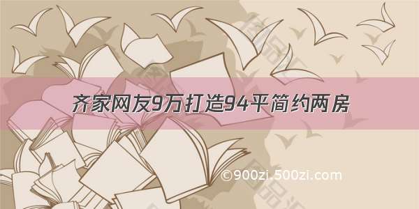 齐家网友9万打造94平简约两房