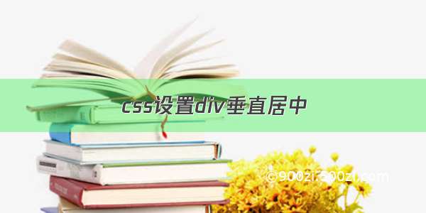 css设置div垂直居中