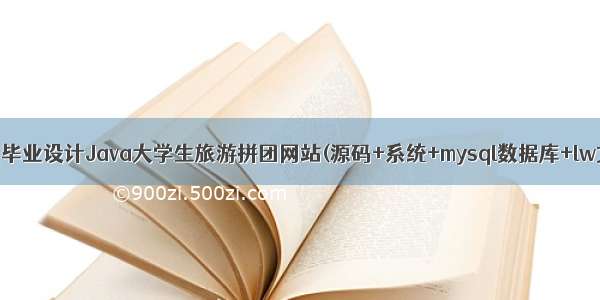 计算机毕业设计Java大学生旅游拼团网站(源码+系统+mysql数据库+lw文档）