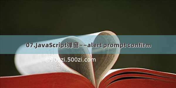 07.JavaScript弹窗——alert prompt confirm