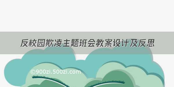 反校园欺凌主题班会教案设计及反思