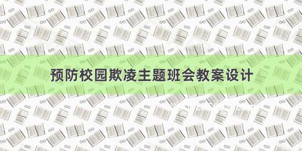 预防校园欺凌主题班会教案设计