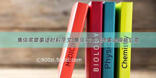 集体奖章事迹材料范文 集体奖章先进事迹模板汇总